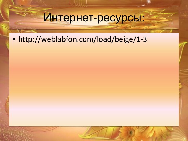 Интернет-ресурсы:http://weblabfon.com/load/beige/1-3