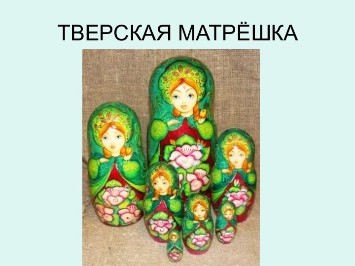 ТВЕРСКАЯ МАТРЁШКА