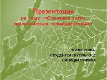 Основные типы экологических взаимодействий