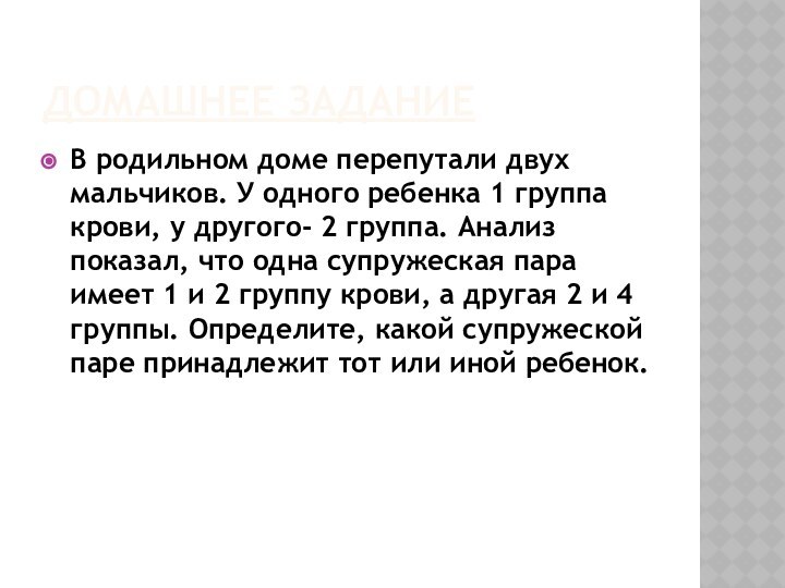 Домашнее заданиеВ родильном доме перепутали двух мальчиков. У одного ребенка 1 группа