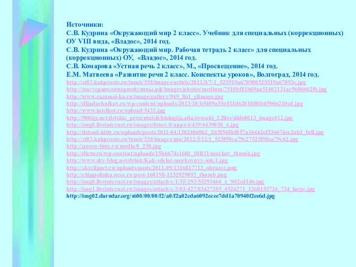 Источники: С.В. Кудрина «Окружающий мир 2 класс». Учебник для специальных (коррекционных) ОУ