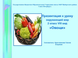 Презентация к уроку окружающий мир Овощи 2 класс VIII вид