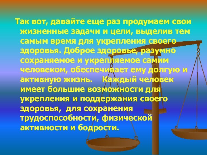 Так вот, давайте еще раз продумаем свои жизненные задачи и цели,