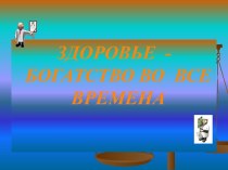 Сегодня в моде здоровый образ жизни