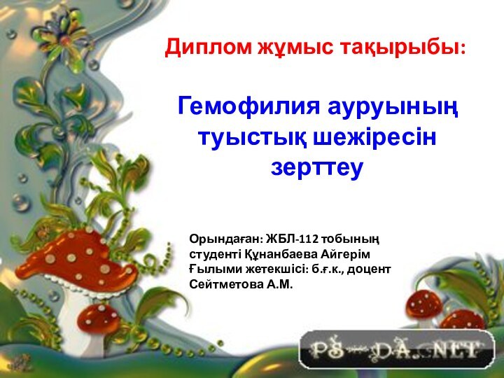 Гемофилия ауруының туыстық шежіресін зерттеуДиплом жұмыс тақырыбы:Орындаған: ЖБЛ-112 тобының студенті Құнанбаева Айгерім