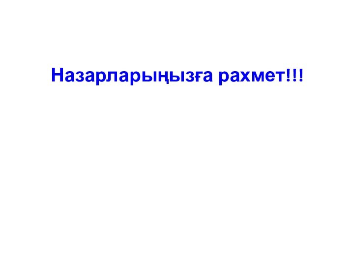 Назарларыңызға рахмет!!!