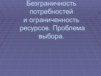 Безграничность потребностей и ограниченность ресурсов. Проблема выбора