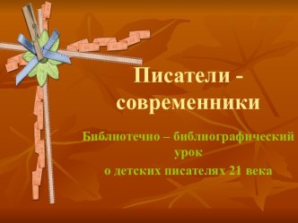 Писатели - современники