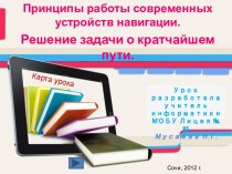 Принципы работы современных устройств навигации. Решение задачи о кратчайшем пути