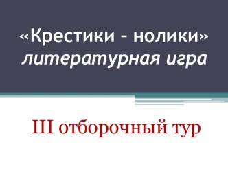 Крестики – нолики литературная игра III отборочный тур