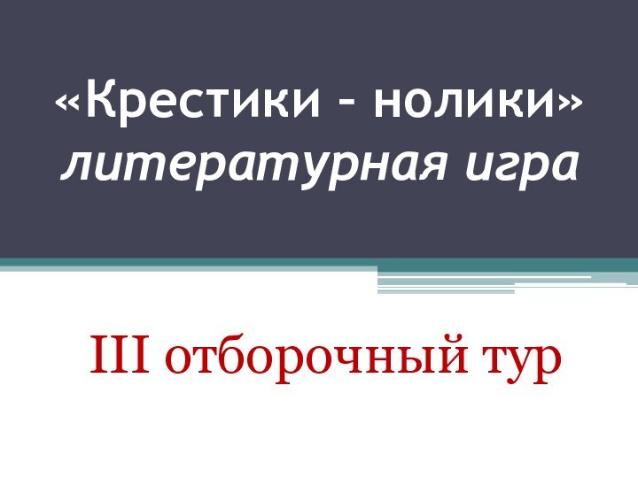 «Крестики – нолики» литературная игра III отборочный тур