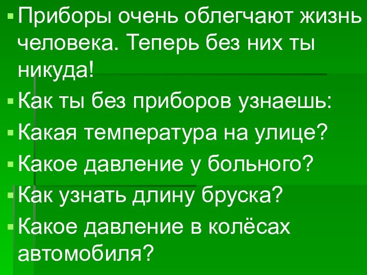 Приборы очень облегчают жизнь человека. Теперь без них ты никуда!Как ты без