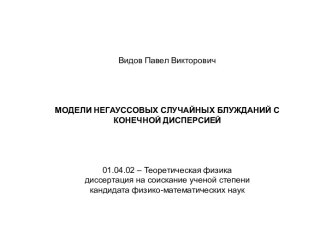 Модели негауссовых случайных блужданий с конечной дисперсией