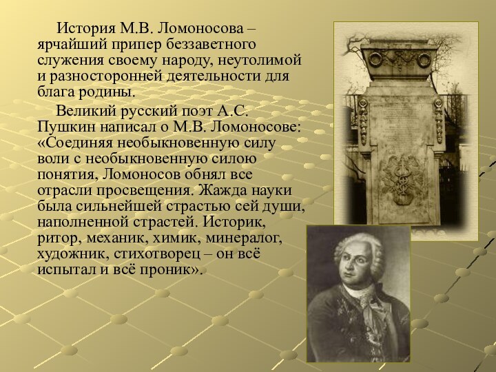 История М.В. Ломоносова – ярчайший припер беззаветного