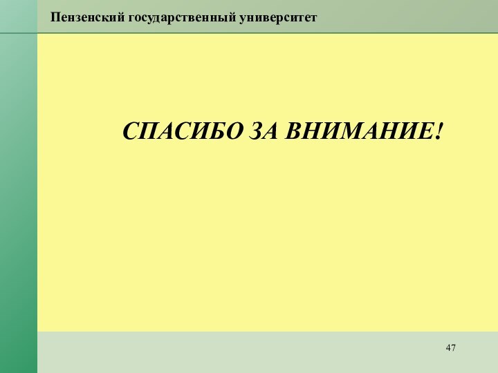 Пензенский государственный университетСПАСИБО ЗА ВНИМАНИЕ!