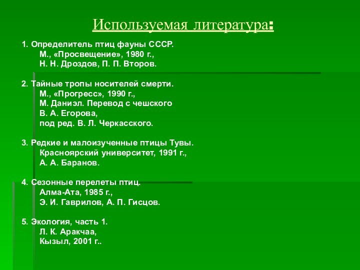 Используемая литература:1. Определитель птиц фауны СССР. 	М., «Просвещение», 1980 г.,	Н. Н. Дроздов,