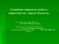 Сезонные перелеты птиц в окрестностях города Кызыла