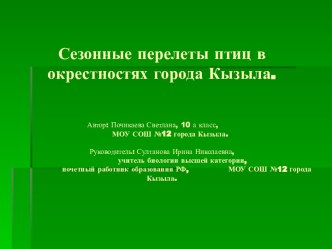 Сезонные перелеты птиц в окрестностях города Кызыла