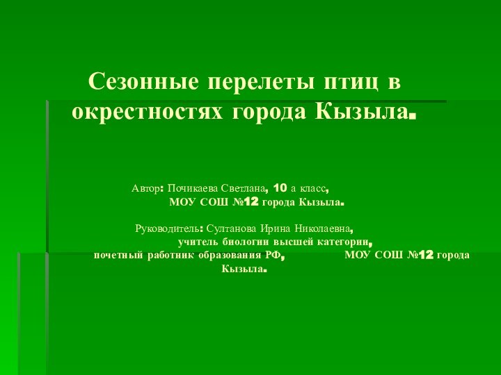 Сезонные перелеты птиц в окрестностях города Кызыла.    Автор: