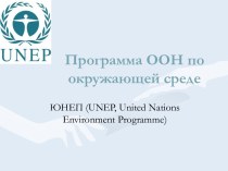 Программа ООН по окружающей среде
