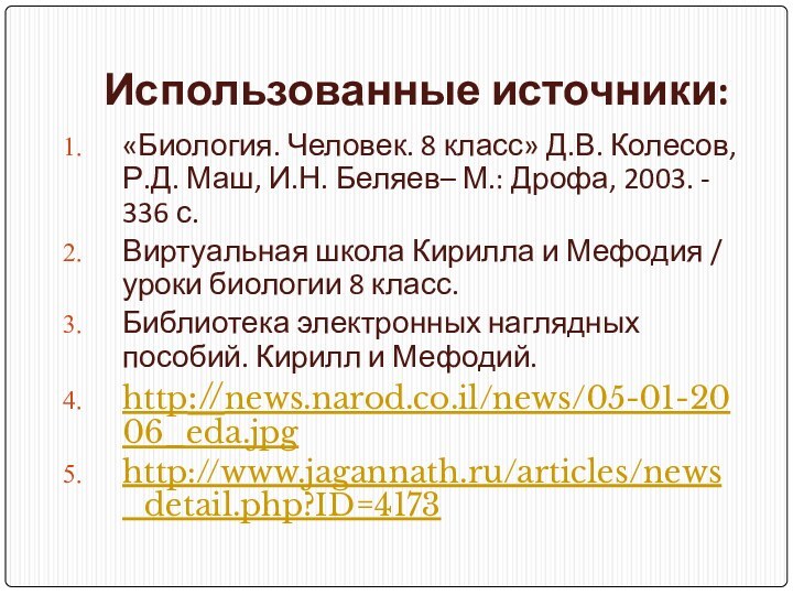 Использованные источники:«Биология. Человек. 8 класс» Д.В. Колесов, Р.Д. Маш, И.Н. Беляев– М.: