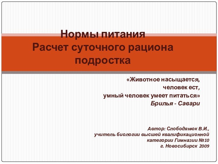 «Животное насыщается,человек ест,умный человек умеет питаться»Брилья - СавариНормы питания Расчет суточного рациона