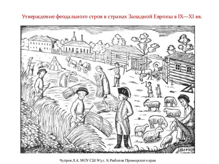 Утверждение феодального строя в странах Западной Европы в IX—XI вв. Чупров Л.А.