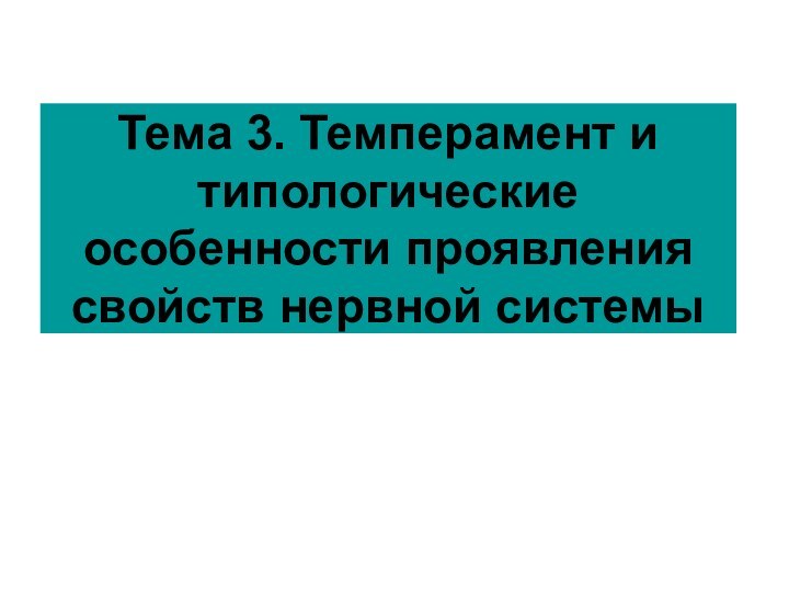 Тема 3. Темперамент и типологические особенности проявления свойств нервной системы