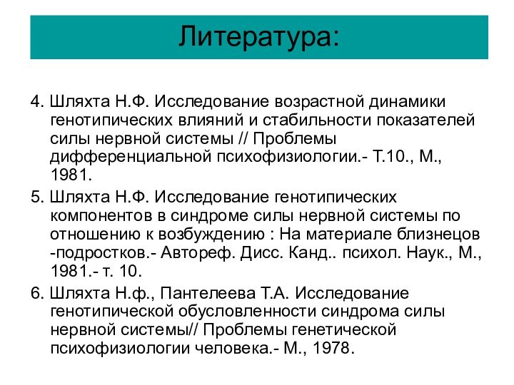 Литература: 4. Шляхта Н.Ф. Исследование возрастной динамики генотипических влияний и стабильности