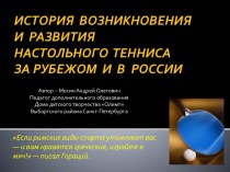 История возникновения и развития настольного тенниса за рубежом и в России