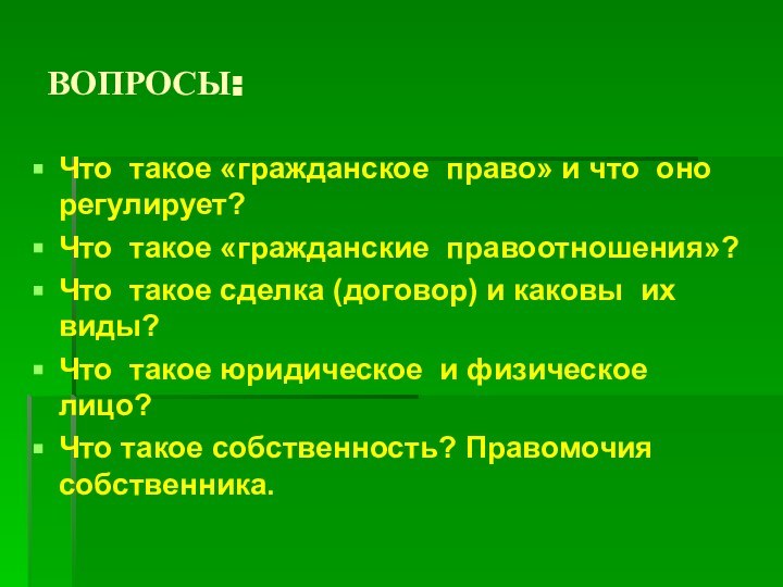 ВОПРОСЫ:Что такое «гражданское право» и что оно регулирует?Что такое «гражданские правоотношения»? Что