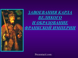 Завоевания Карла Великого и образование франкской империи