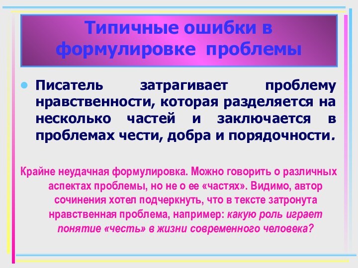 Писатель затрагивает проблему нравственности, которая разделяется на несколько частей и заключается в