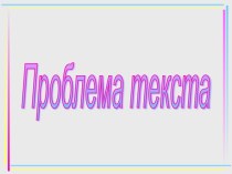 Проблема текста