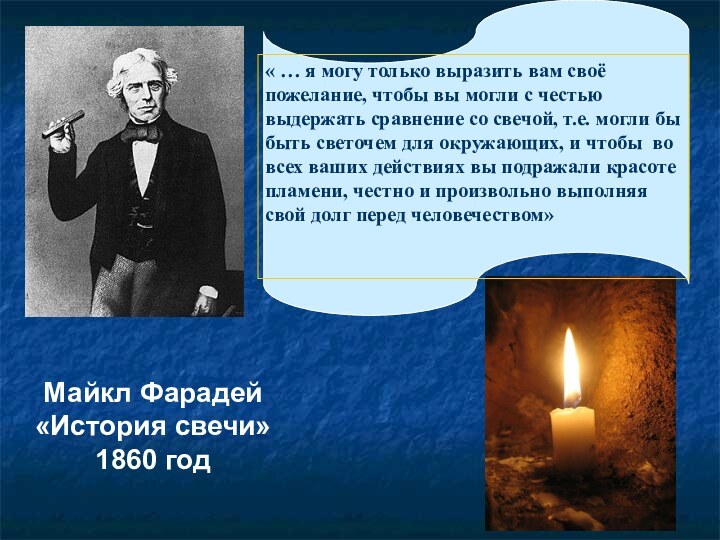 Майкл Фарадей«История свечи»1860 год« … я могу только выразить вам своё пожелание,