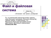 Файл и файловая система