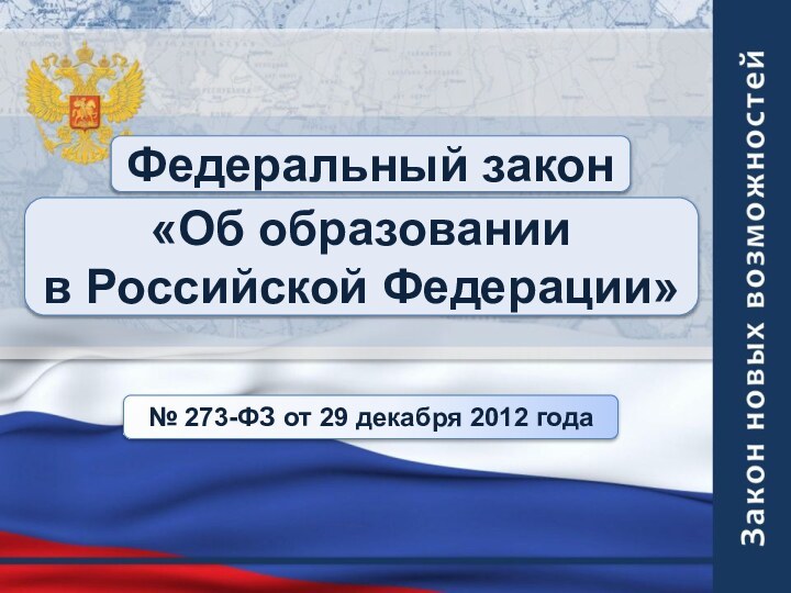 Федеральный закон«Об образовании в Российской Федерации»№ 273-ФЗ от 29 декабря 2012 года