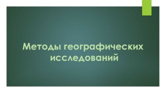 Презентация по географии к учебнику Е.Домогацких на тему Методы географических исследований