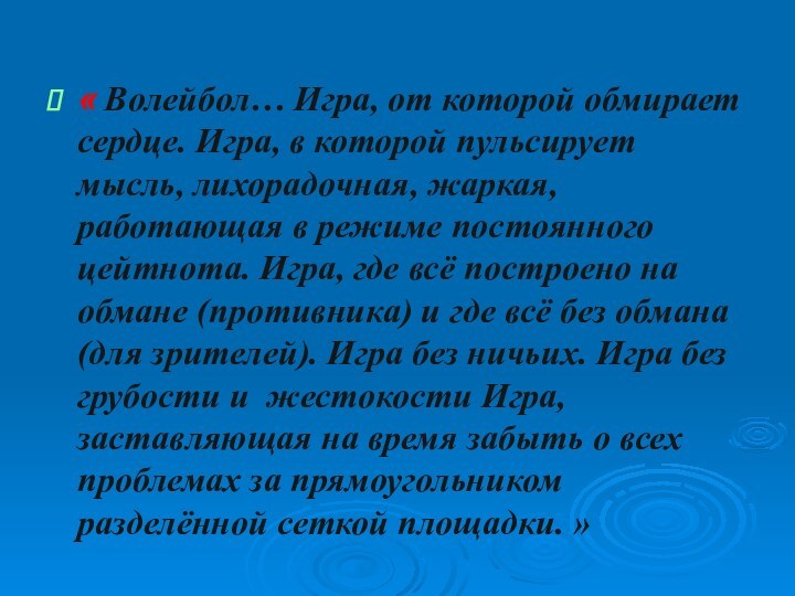 « Волейбол… Игра, от которой обмирает сердце. Игра, в которой пульсирует мысль, лихорадочная, жаркая,