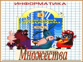 Множества