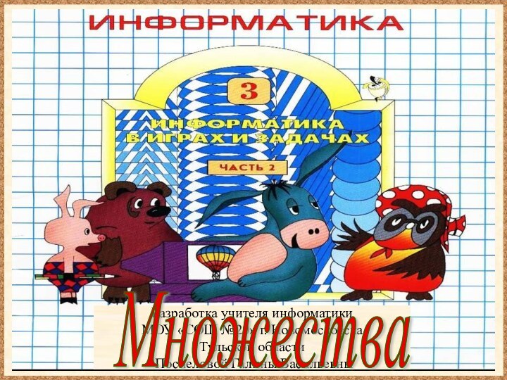 Разработка учителя информатики МОУ «СОШ №20» г. НовомосковскаТульской области Поспеловой Галины ВасильевныМножества