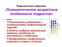 Психологические возрастные особенности подростка