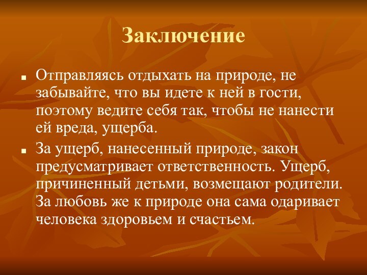 ЗаключениеОтправляясь отдыхать на природе, не забывайте, что вы идете к ней в