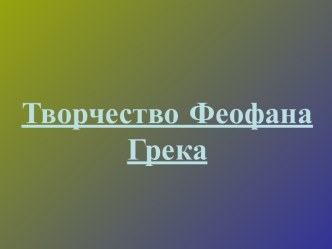 Творчество Феофана Грека