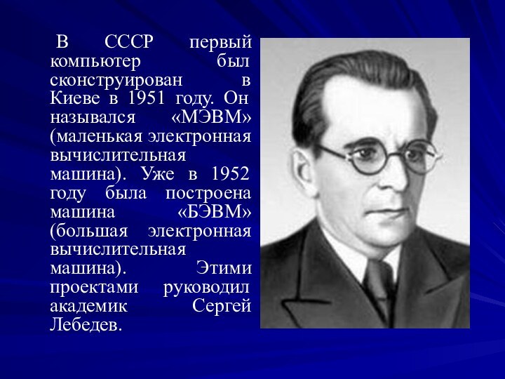 В СССР первый компьютер был сконструирован в Киеве в 1951 году. Он