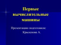 Первые вычислительные машины