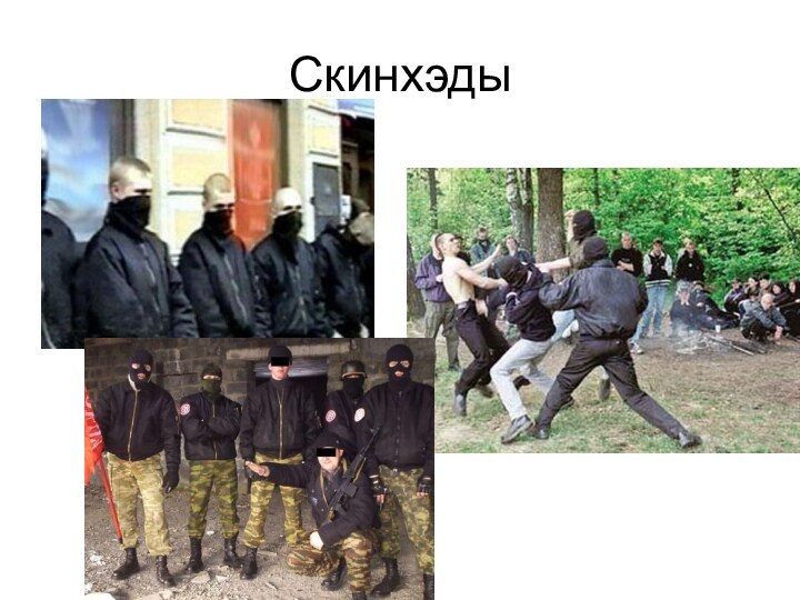 Скинхэды