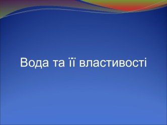 Урок природознавства