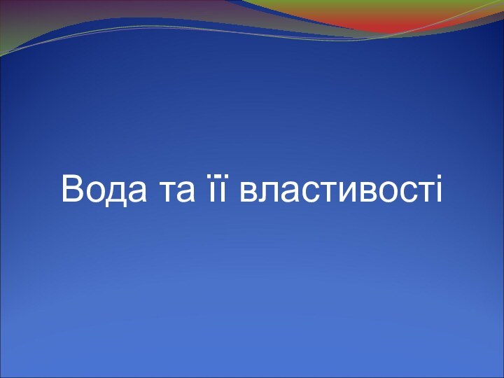 Вода та її властивості