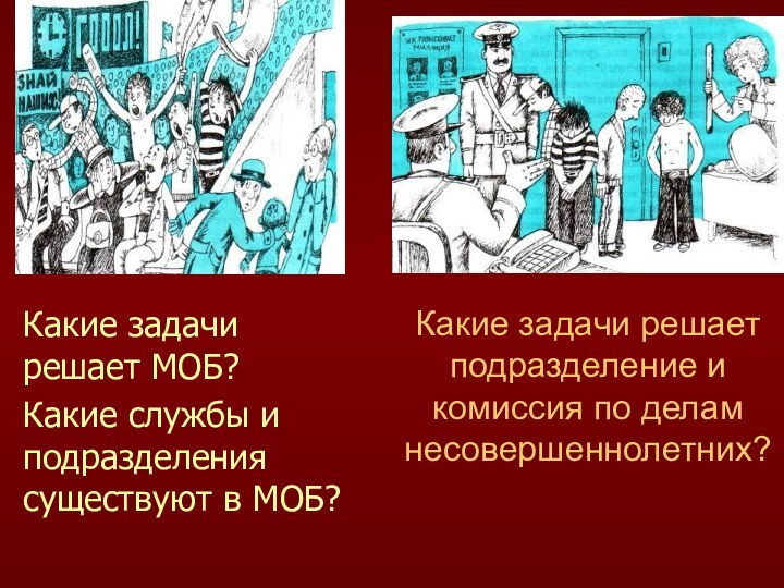 Какие задачи решает подразделение и комиссия по делам несовершеннолетних? Какие задачи решает